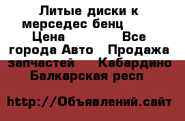 Литые диски к мерседес бенц W210 › Цена ­ 20 000 - Все города Авто » Продажа запчастей   . Кабардино-Балкарская респ.
